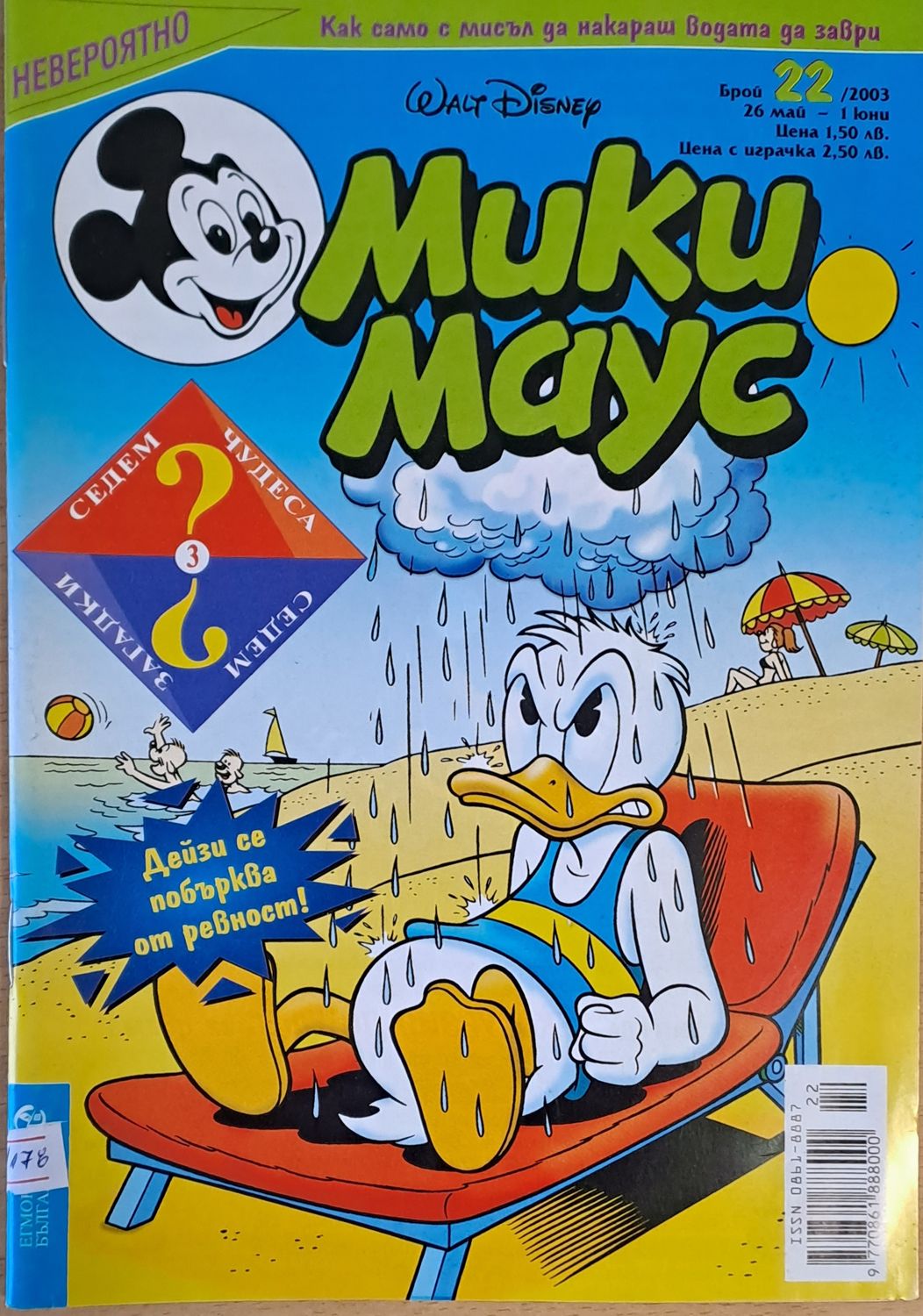 Мики Маус, брой 22/2003 г. Мики Маус, брой 22/2003 г.