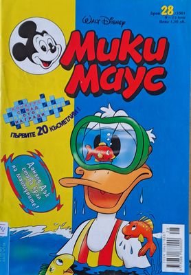 Мики Маус, брой 28/2001 г.