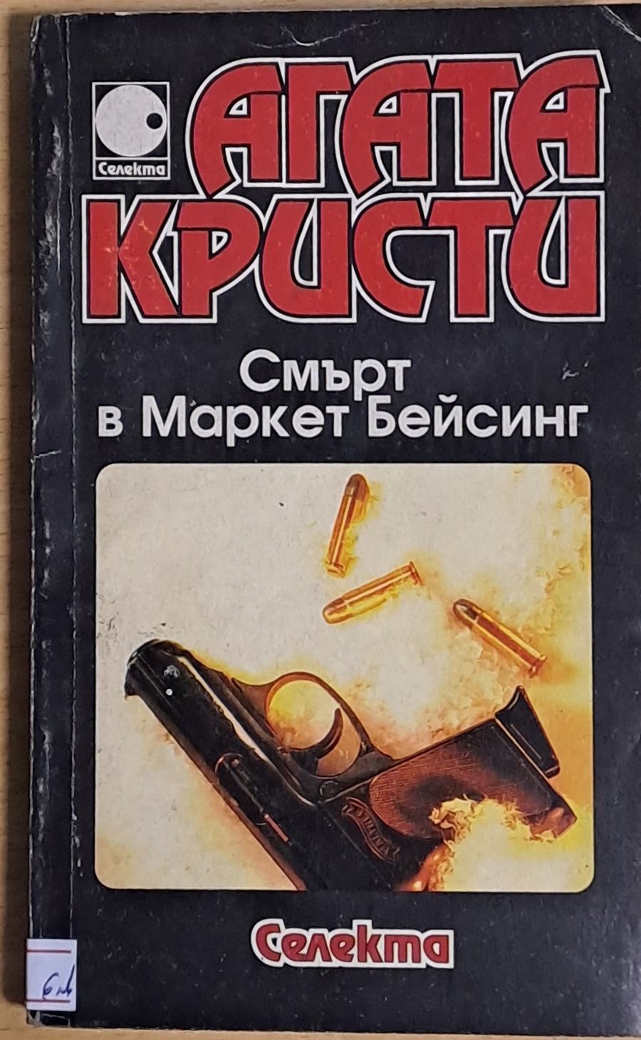 Смърт в Маркет Бейсинг
