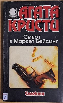 Смърт в Маркет Бейсинг