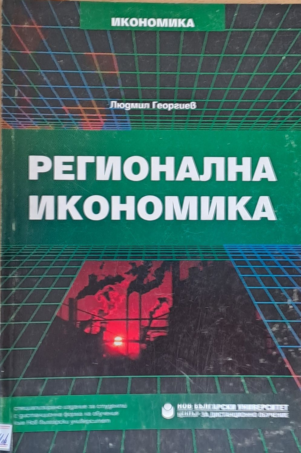 Регионална икономика