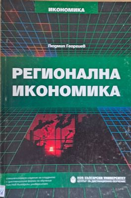 Регионална икономика