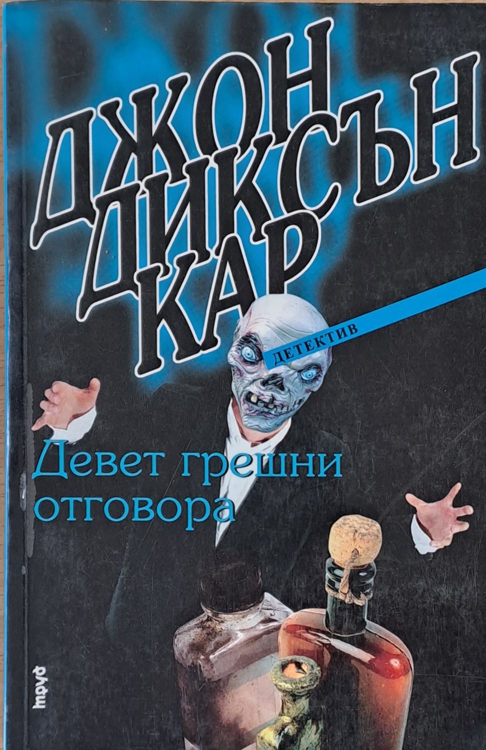 Девет грешни отговора