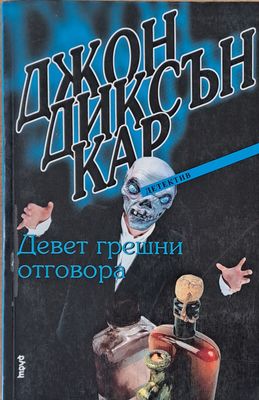 Девет грешни отговора