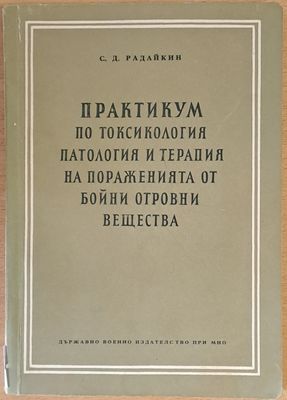 Практикум по токсикология, патология и терапия на пораженията от бойни отровни вещества