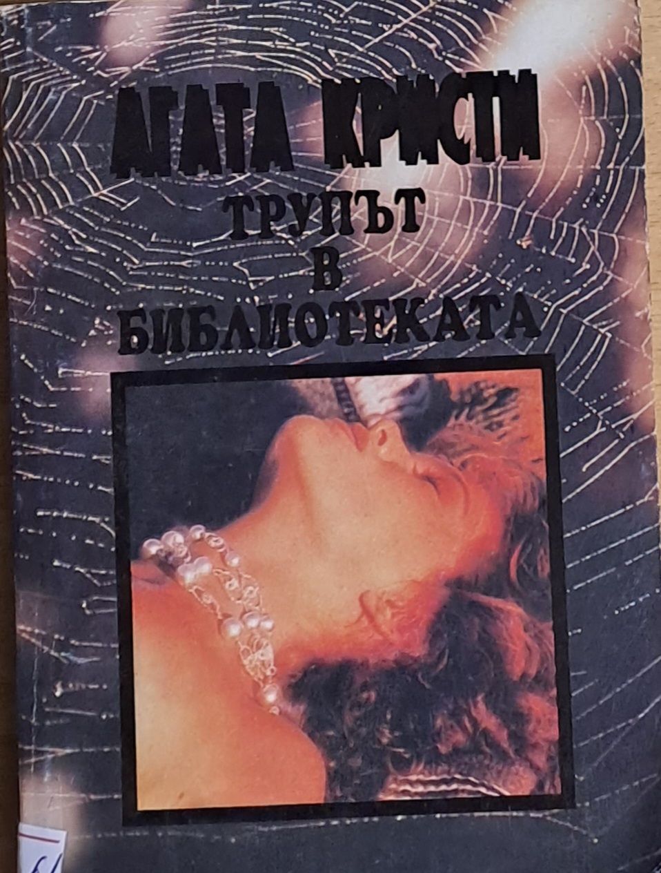 Трупът в библиотеката