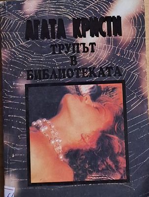 Трупът в библиотеката