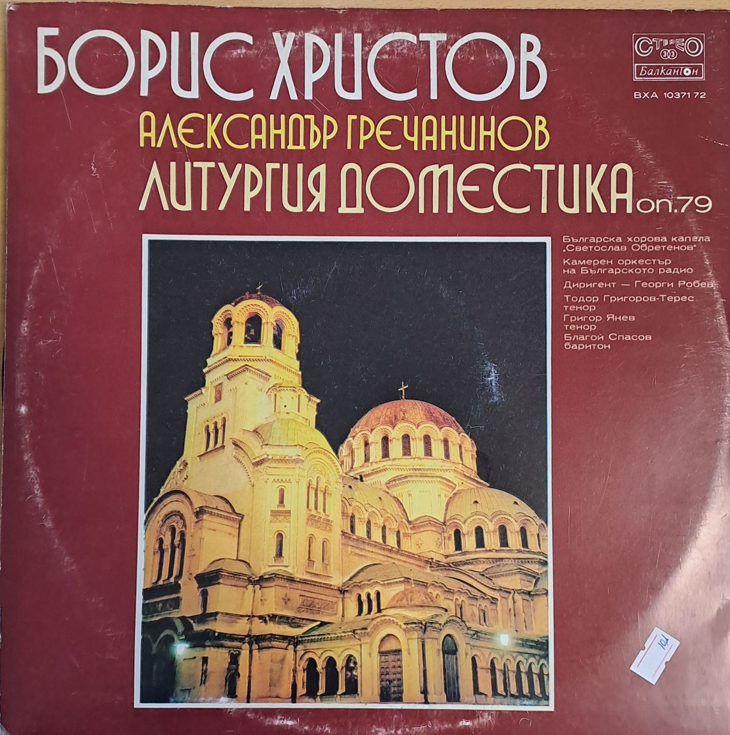 Борис Христов / Александър Гречанинов: Литургия Доместика Борис Христов / Александър Гречанинов: Литургия Доместика