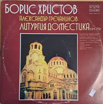 Борис Христов / Александър Гречанинов: Литургия Доместика Борис Христов / Александър Гречанинов: Литургия Доместика