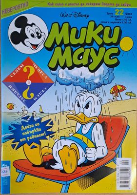 Мики Маус, брой 22/2003 г. Мики Маус, брой 22/2003 г.