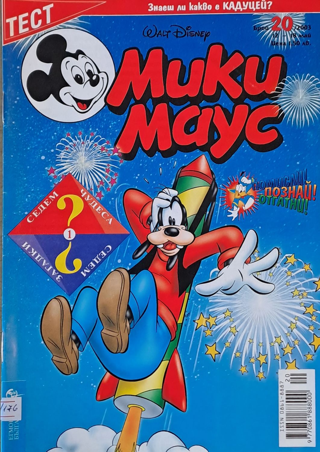 Мики Маус, брой 20/2003 г.