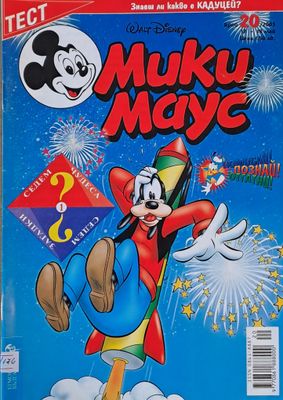 Мики Маус, брой 20/2003 г.