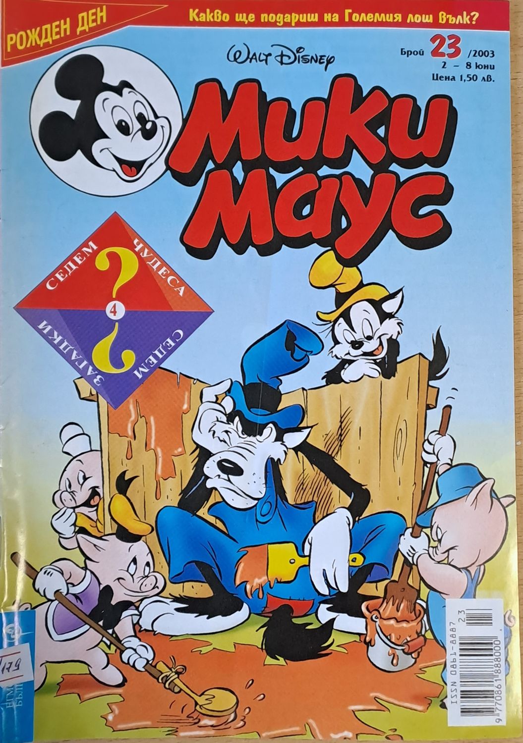 Мики Маус, брой 23/2003 г.