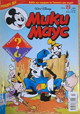 Мики Маус, брой 23/2003 г.