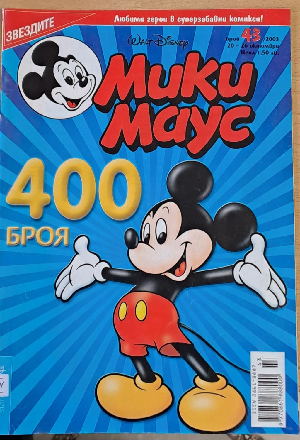 Мики Маус, брой 43/2003 г.