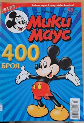 Мики Маус, брой 43/2003 г.