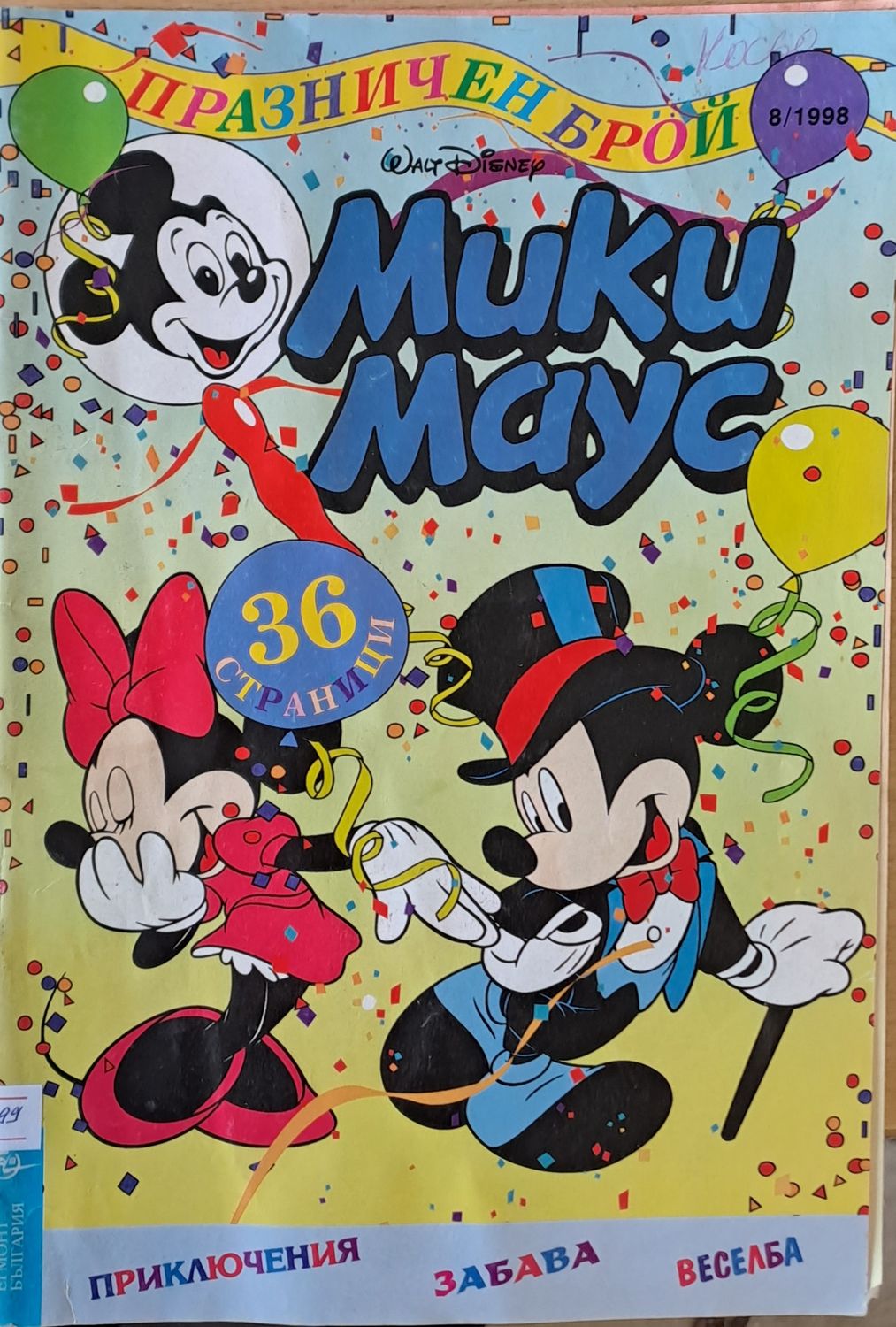 Мики Маус, брой 8/1998 г.