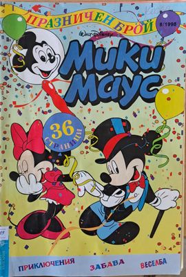 Мики Маус, брой 8/1998 г.