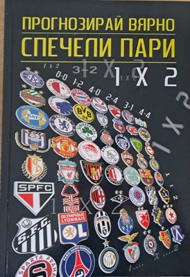 Пргнозирай вярно - спечели пари