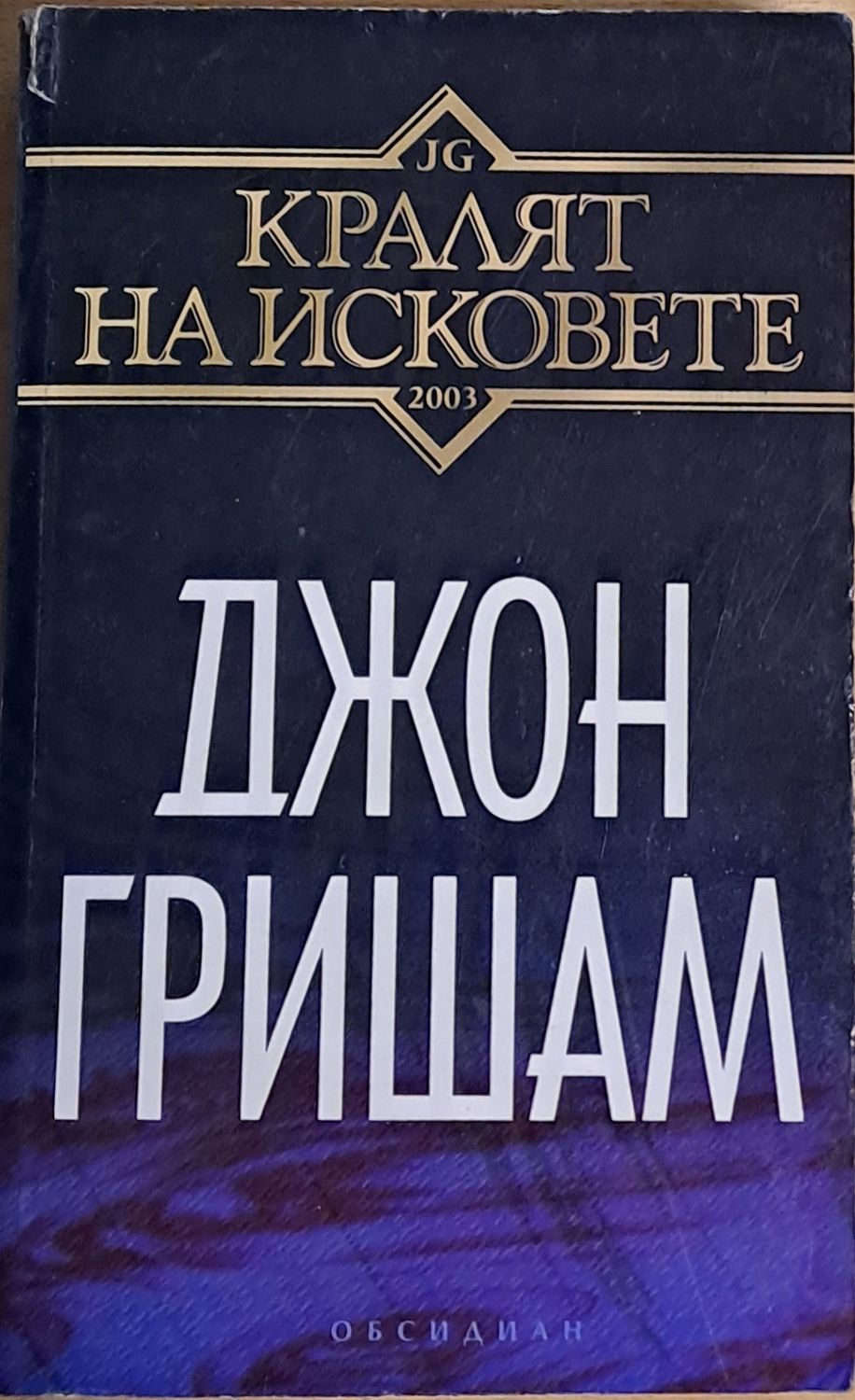 Кралят на исковете Кралят на исковете