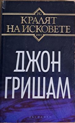 Кралят на исковете