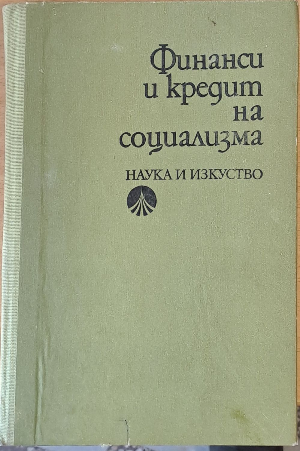 Финанси и кредит на социализма