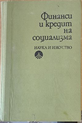 Финанси и кредит на социализма