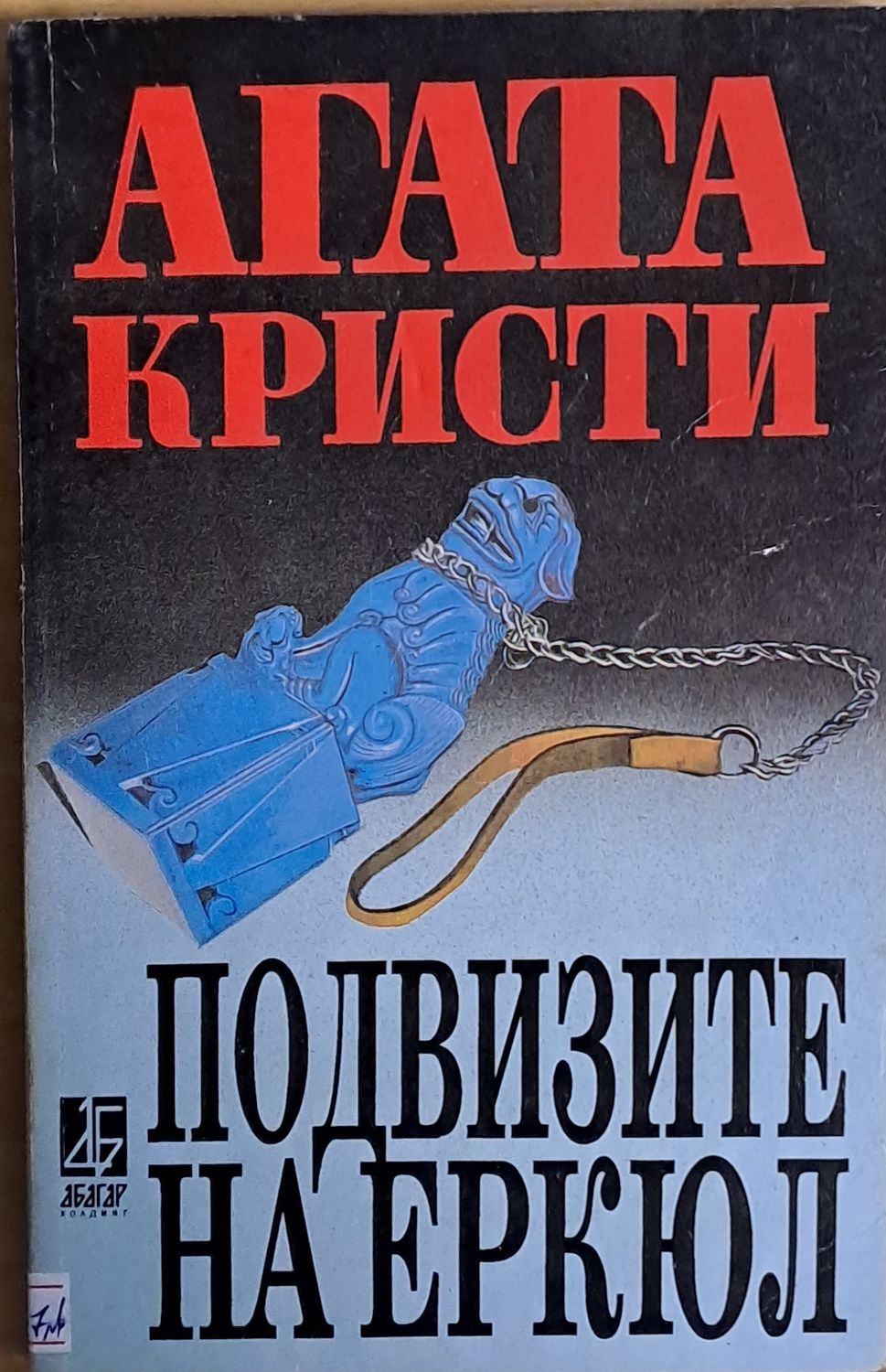 Подвизите на Ергюл