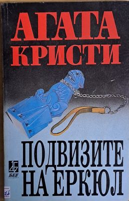 Подвизите на Ергюл