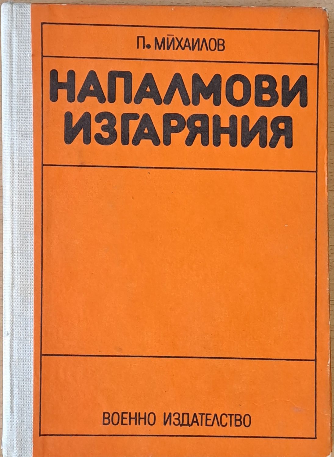 Напалмови изгаряния, второ издание