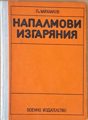 Напалмови изгаряния, второ издание