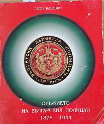 Оръжието на българския полицай1878 - 1944