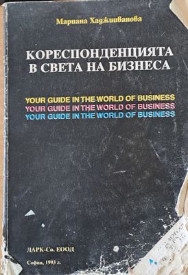 Кореспонденцията в света на бизнеса