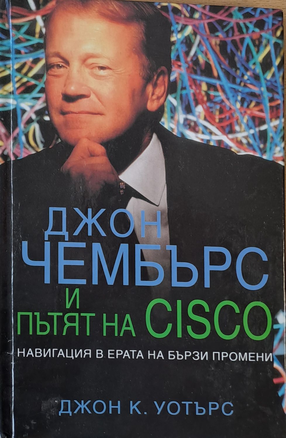 Джон Чембърс и пътят на CISCO