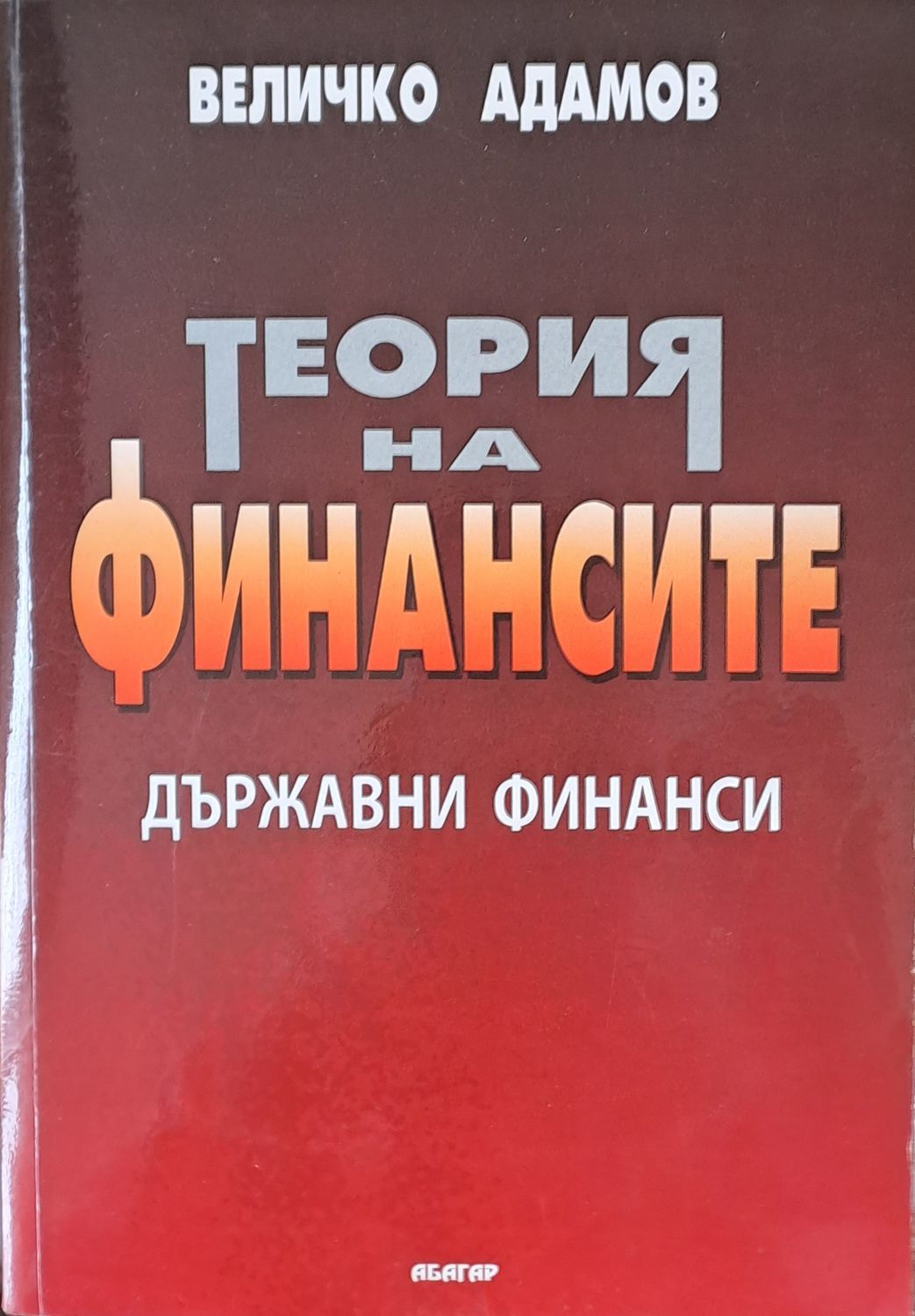 Теория на финансите