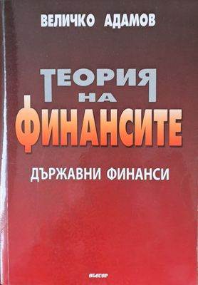 Теория на финансите