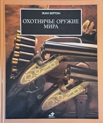 Охотничье оружие мира