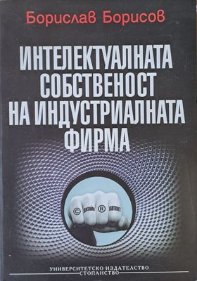Интелектуалната собственост на индустриалната фирма