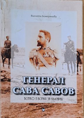 Генерал Сава Савов - Всичко и всички за България