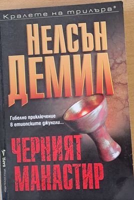 Черният манастир