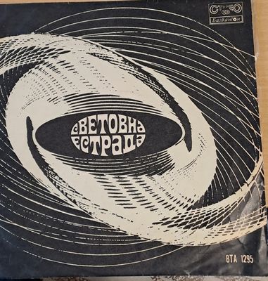 Световна естрада Световна естрада