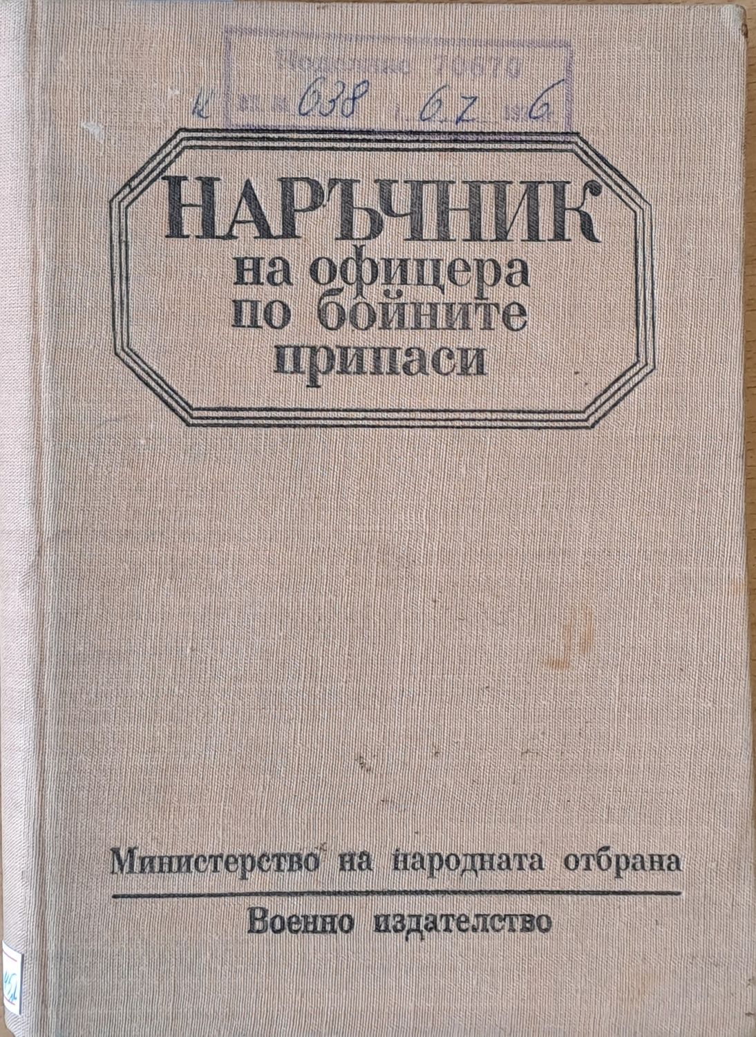 Наръчник на офицера по бойните припаси, част втора - превод от немски език