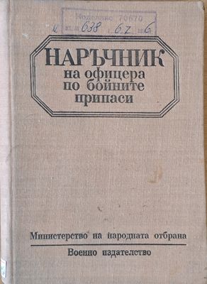 Наръчник на офицера по бойните припаси, част втора - превод от немски език