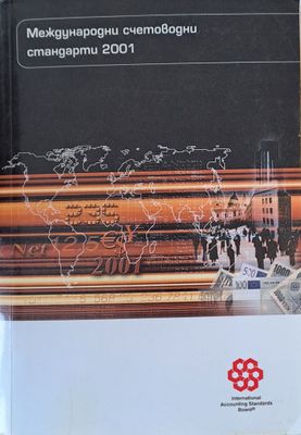 Международни счетоводни стандарти 2001