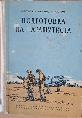 Подготовка на парашутиста