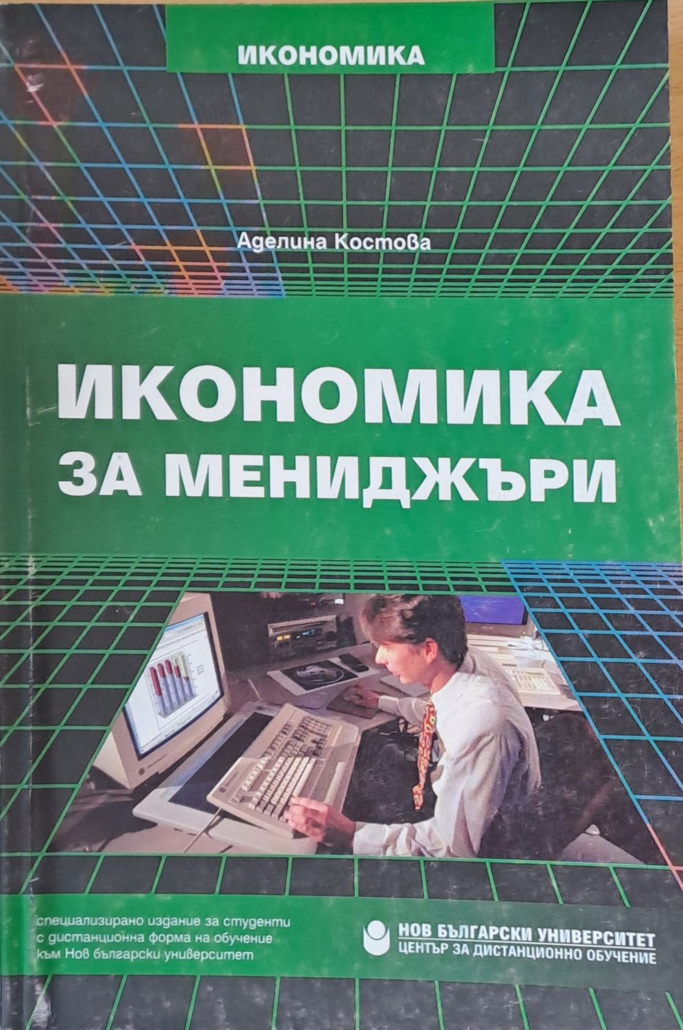 Икономика за мениджъри Икономика за мениджъри