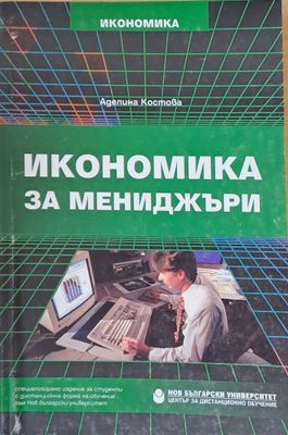 Икономика за мениджъри