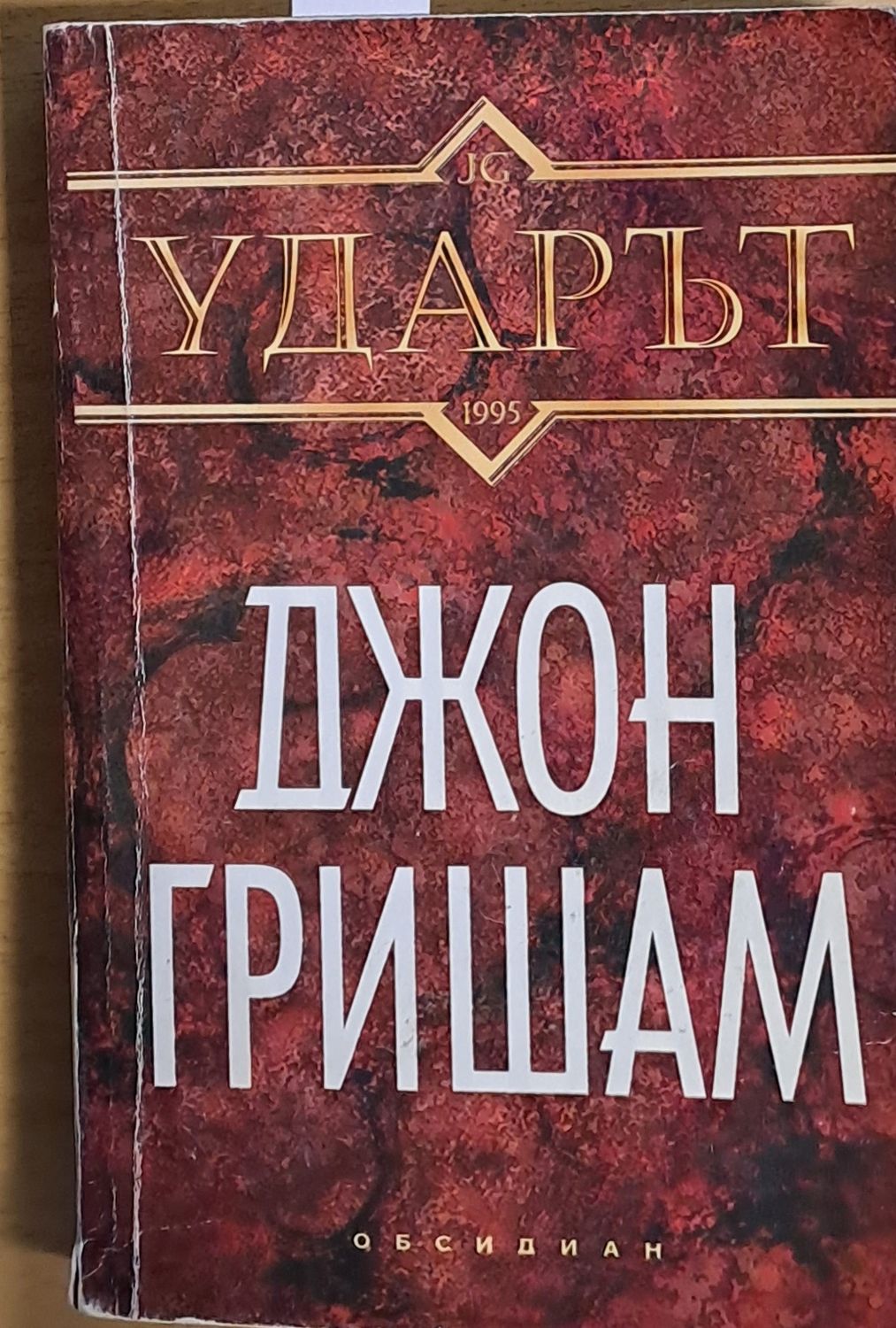 Ударът