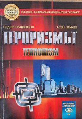 Тероризмът - Теоретично изследване