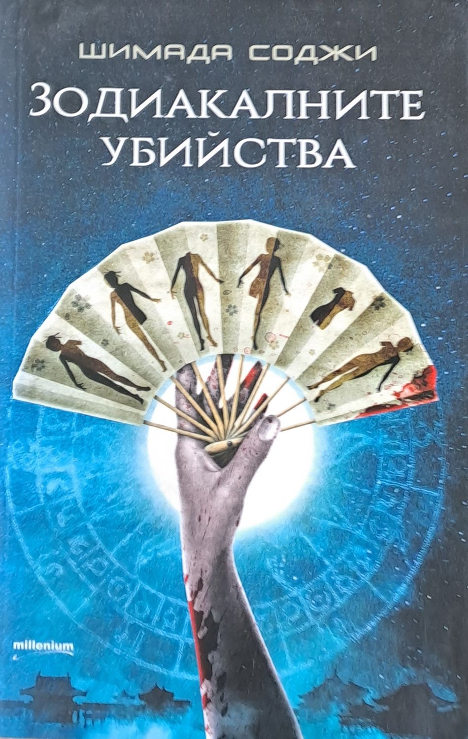 Зодиакалните убийства